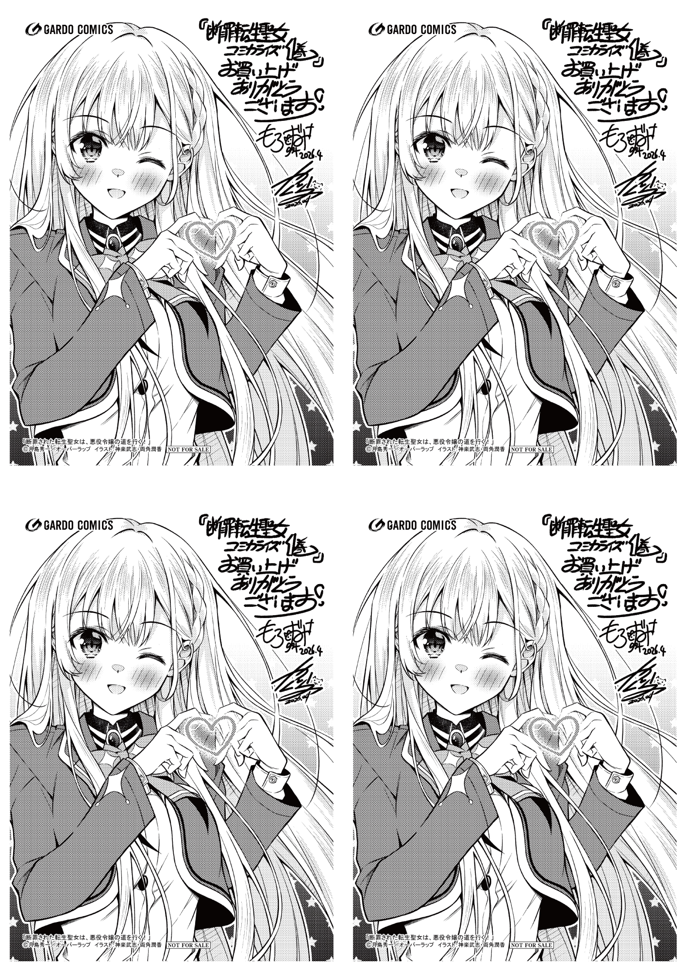 【4面付】【ガルド】【特約店】『断罪された転生聖女は、悪役令嬢の道を行く！ 1』A6ペーパー